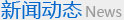 新聞資訊